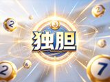 七乐彩2026115期独胆混混一码和值推荐