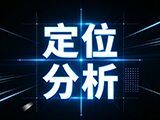 福彩3D2026254期定位分析个位定位号码遗漏