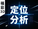 福彩3D2026265期定位分析大小比走势分析