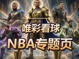 26/27唯彩看球NBA专题页——谁是真英雄