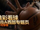 唯彩看球NBA西部球队专题页——谁与争锋