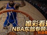 唯彩看球NBA东部球队专题页——创造奇迹