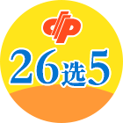 南粤风采26选5