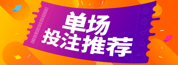今日单场专栏