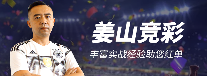 姜山竞彩专栏