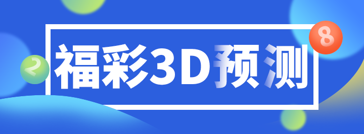 福彩3D精选推荐专栏