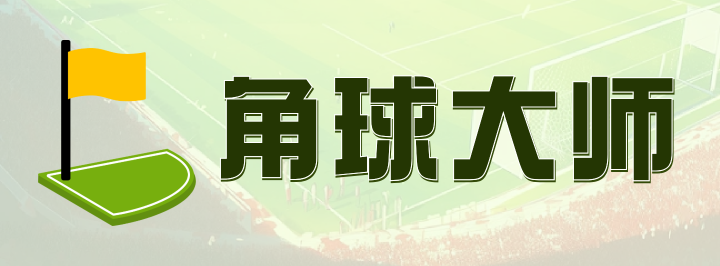 角球大师专栏