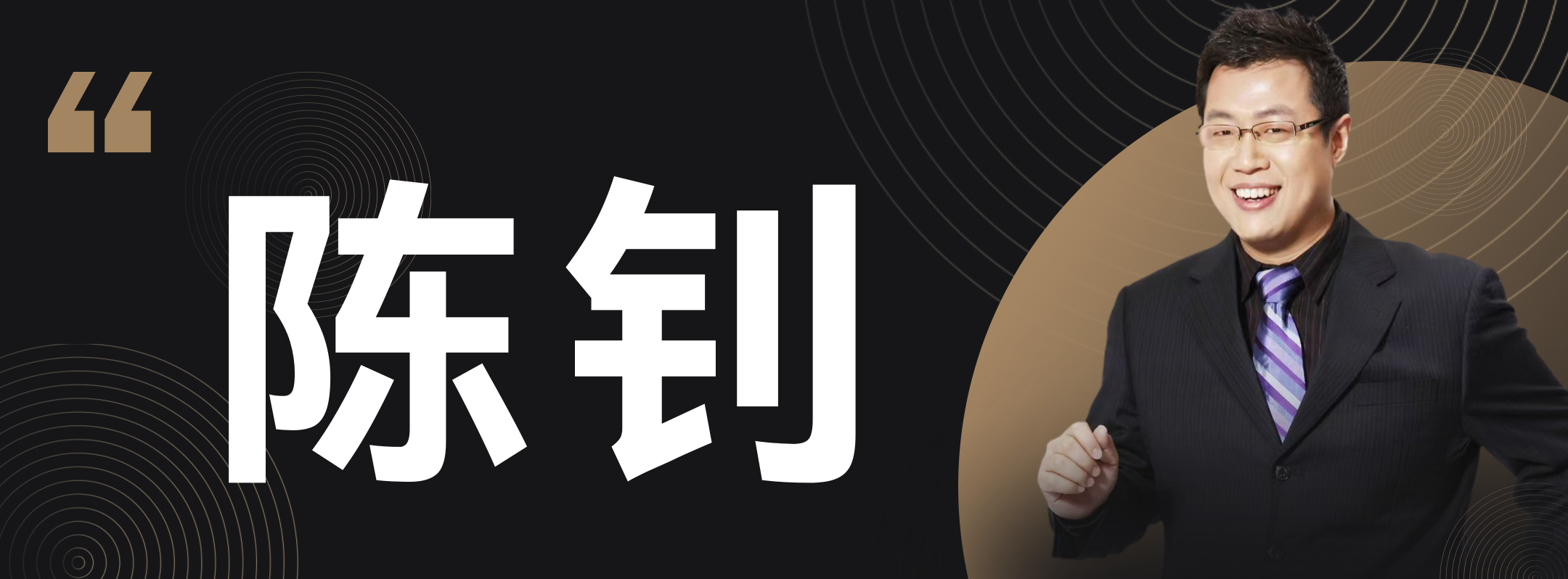 陈钊解球专栏