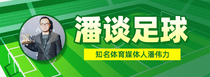 潘谈足球专栏
