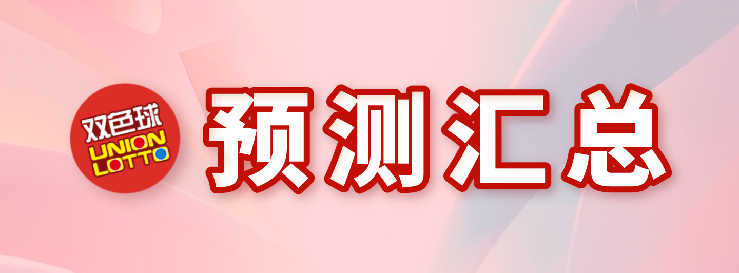 预测汇总专栏