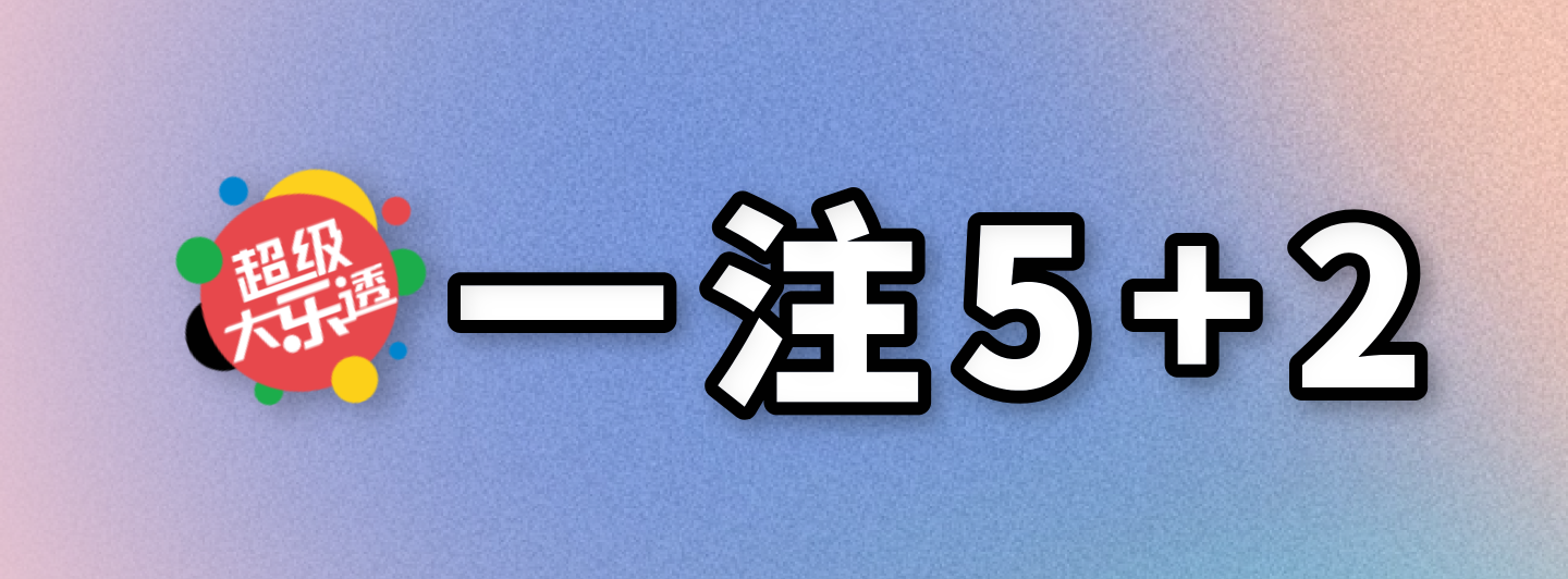 大乐透一注5+2专栏