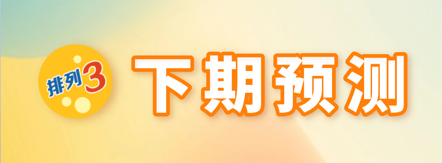 排列三下期预测专栏