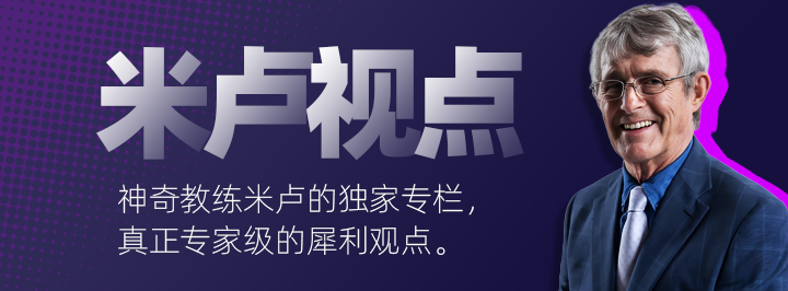 米卢视点专栏