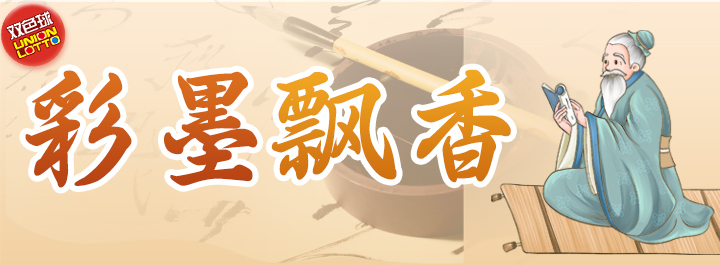 彩墨飘香专栏