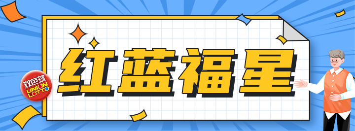 红蓝福星专栏