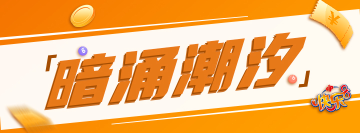 暗涌潮汐专栏