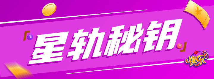 星轨秘钥专栏