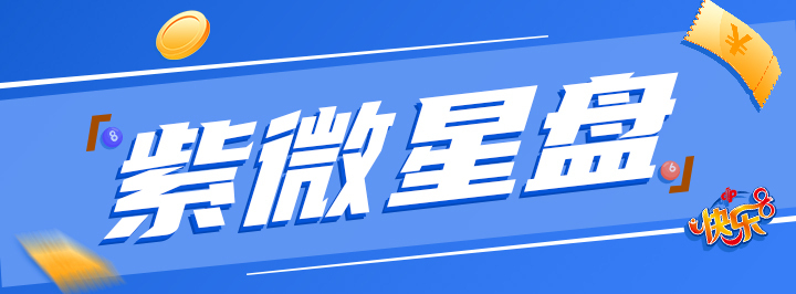 紫微星盘专栏