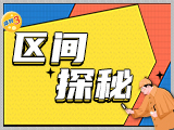 区间探秘专栏