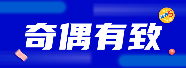 奇偶有致专栏