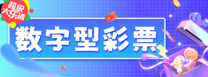 数字型彩票专栏