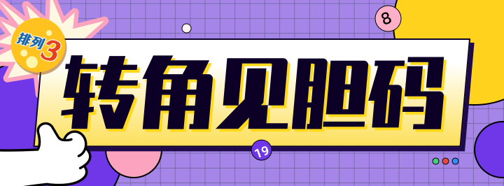转角见胆码专栏