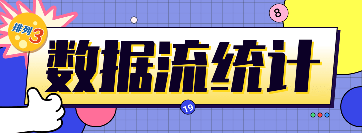 数据流统计专栏