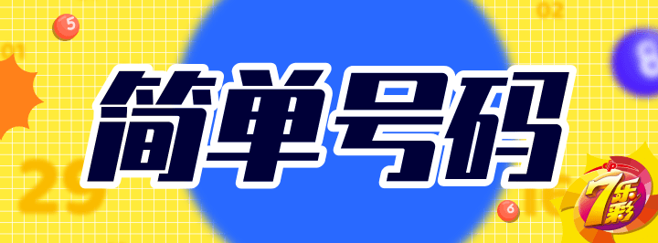 简单号码专栏