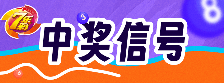 中奖信号专栏