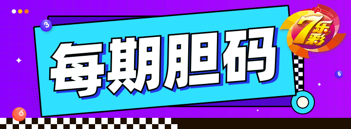 每期胆码专栏