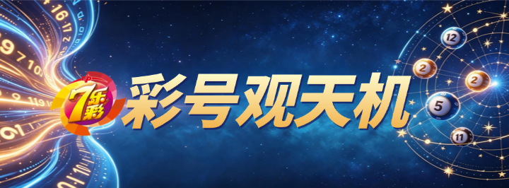 彩号观天机专栏