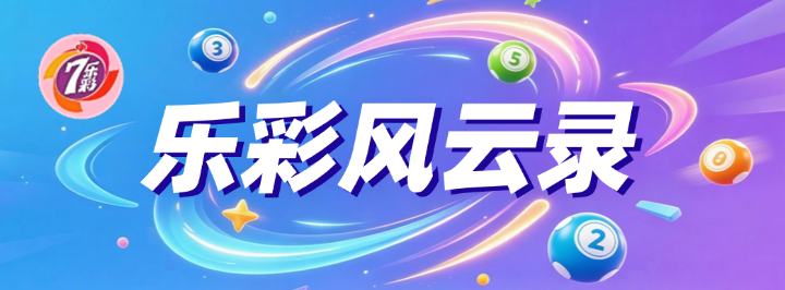 乐彩风云录专栏