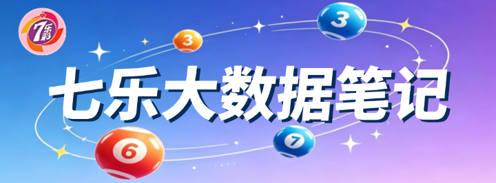 七乐大数据笔记专栏