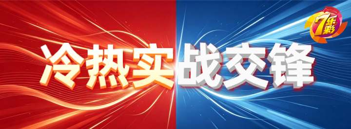 冷热实战交锋专栏