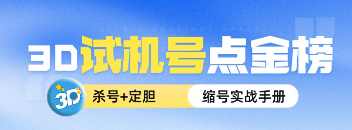 3D试机号点金榜专栏