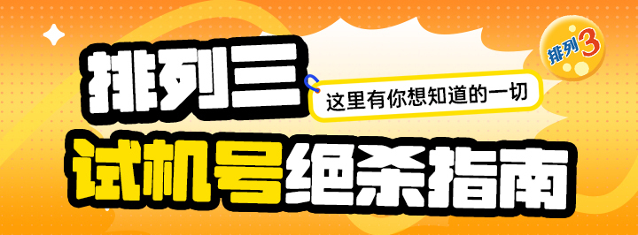 排三试机号绝杀指南专栏