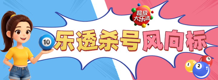 乐透杀号风向标专栏