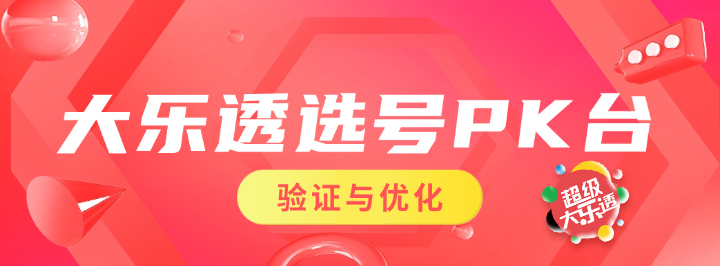 大乐透选号PK台专栏