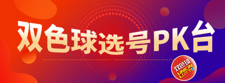 双色球选号PK台专栏
