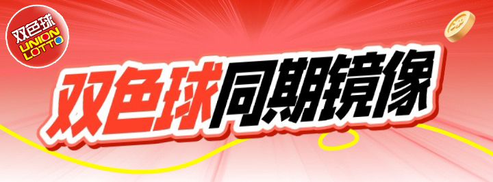 双色球同期镜像专栏