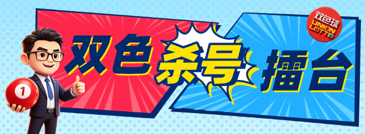 双色杀号擂台专栏