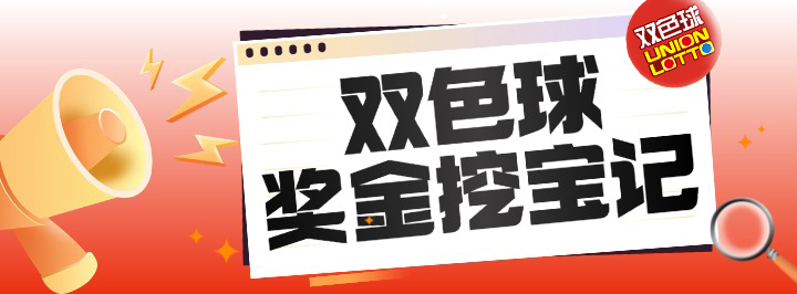 双色球奖金挖宝记专栏