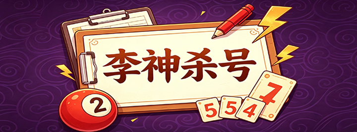 李神杀号专栏