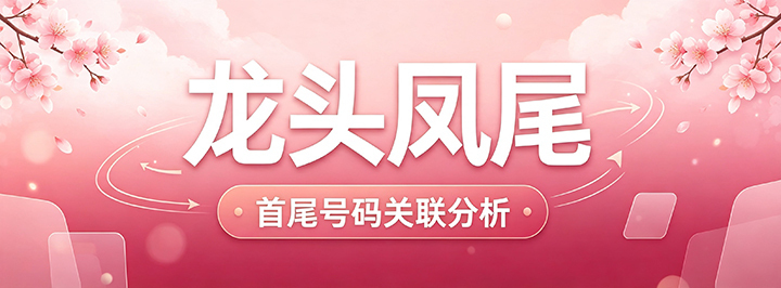 龙头凤尾专栏