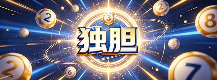 独胆专栏