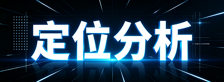 定位分析专栏