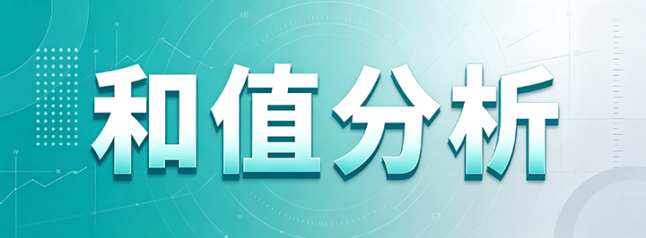 和值分析专栏