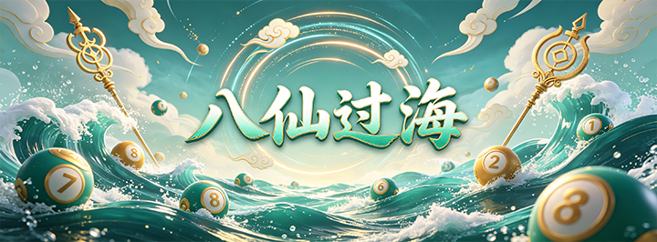 八仙过海专栏