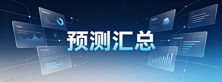 预测汇总专栏