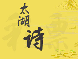 2026174期太湖诗